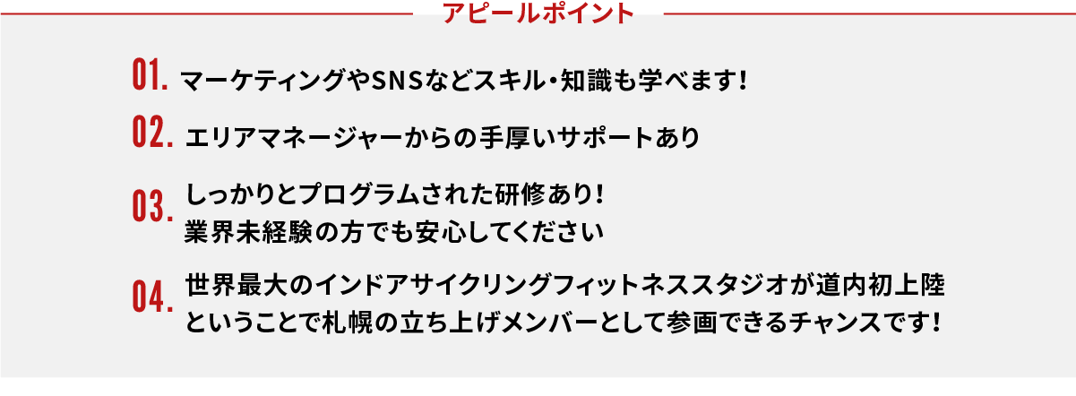 アピールポイント