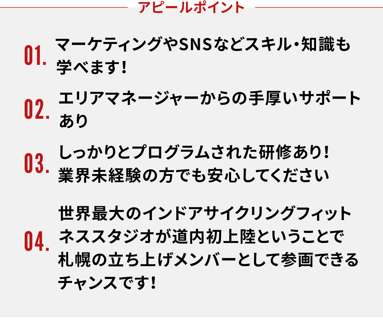 アピールポイント