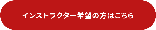 インストラクター
