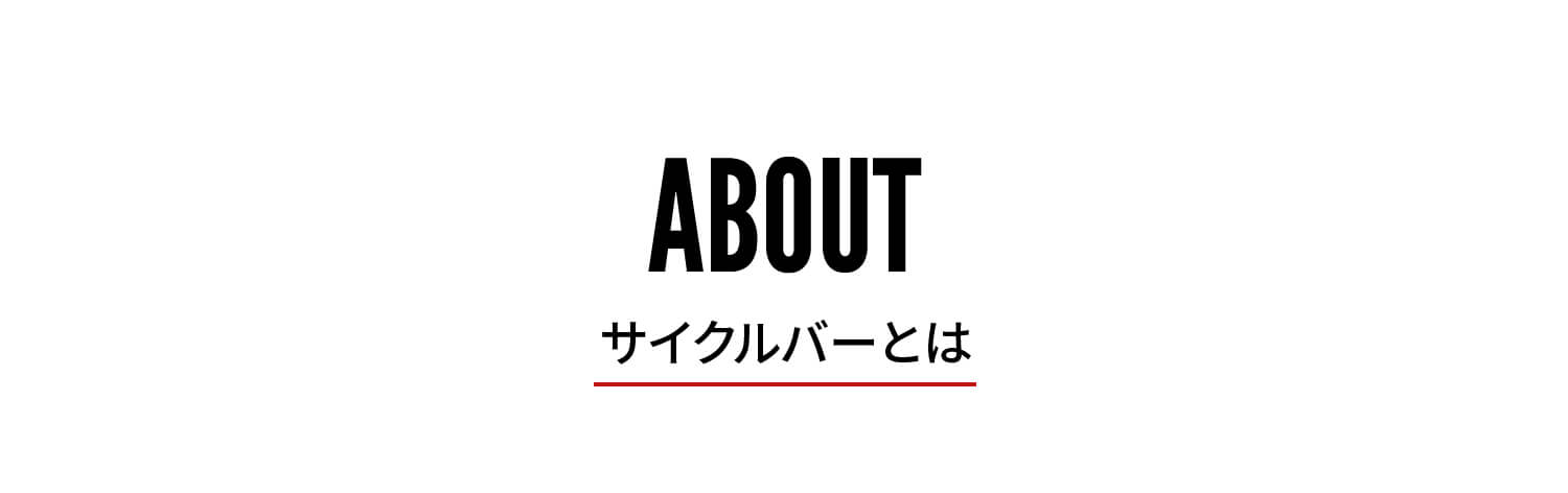 ABOUT サイクルバーとは